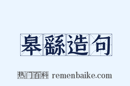 皋繇造句是什么意思的图片